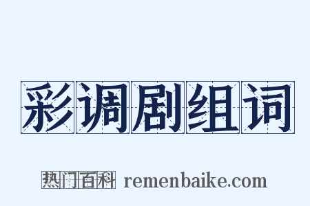 彩调剧组词是什么意思的图片